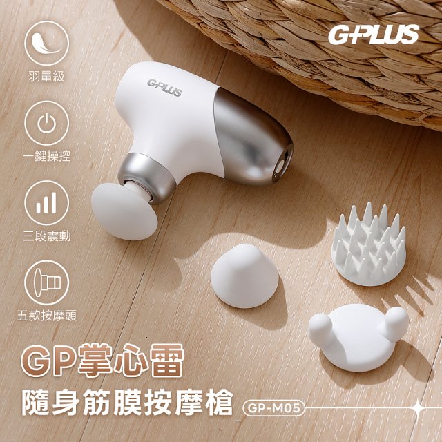 GPLUS GP掌心雷 隨身筋膜按摩槍GP-M05
