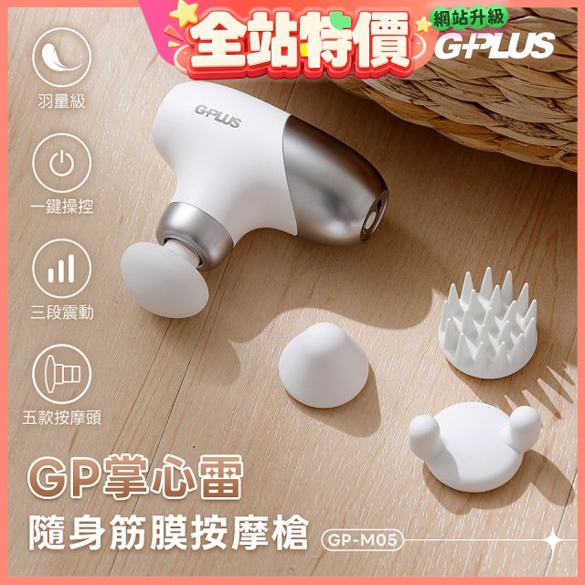 GPLUS GP掌心雷 隨身筋膜按摩槍GP-M05