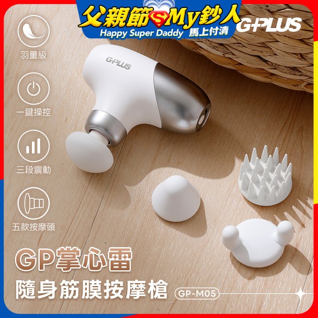 GPLUS GP掌心雷 隨身筋膜按摩槍GP-M05