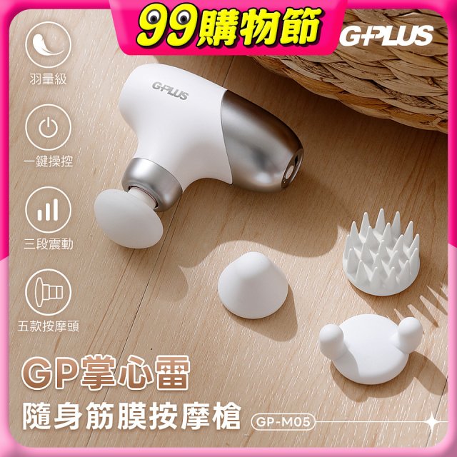 GPLUS GP掌心雷 隨身筋膜按摩槍GP-M05