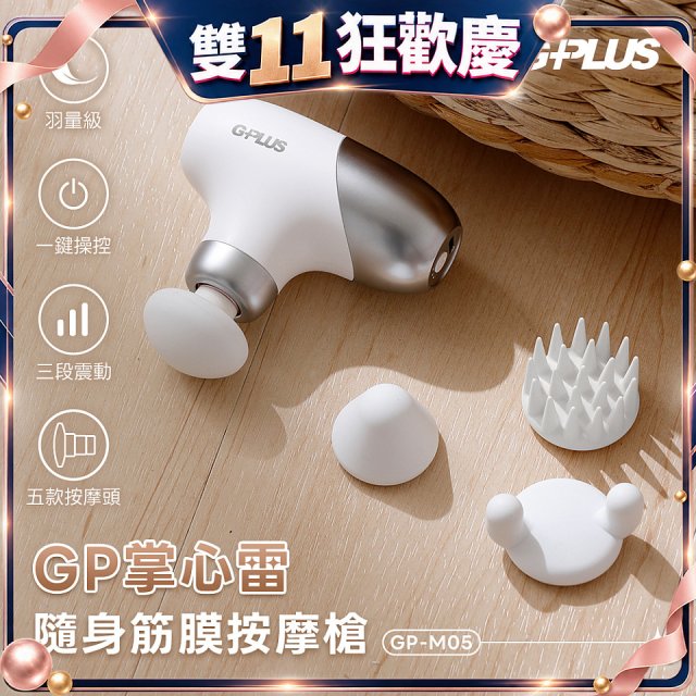 GPLUS GP掌心雷 隨身筋膜按摩槍GP-M05