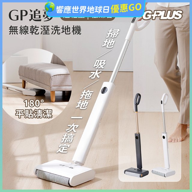 GPLUS GP追夢 無線乾溼洗地機GP-V002W