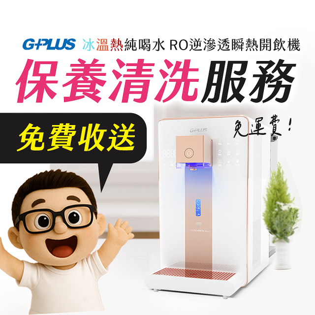 【保養清洗服務】GPLUS 冰溫熱純喝水 RO逆滲透瞬熱開飲機 免費收送
