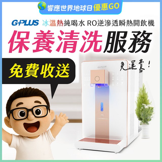 【保養清洗服務】GPLUS 冰溫熱純喝水 RO逆滲透瞬熱開飲機 免費收送