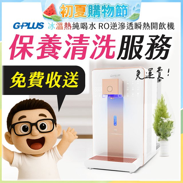 【保養清洗服務】GPLUS 冰溫熱純喝水 RO逆滲透瞬熱開飲機 免費收送