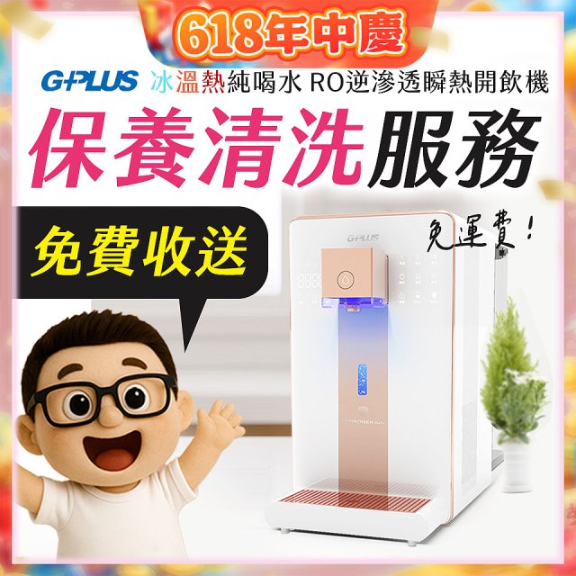 【保養清洗服務】GPLUS 冰溫熱純喝水 RO逆滲透瞬熱開飲機 免費收送