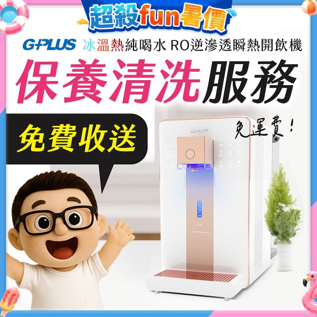 【保養清洗服務】GPLUS 冰溫熱純喝水 RO逆滲透瞬熱開飲機 免費收送
