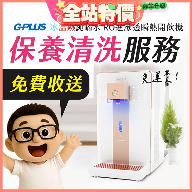 【保養清洗服務】GPLUS 冰溫熱純喝水 RO逆滲透瞬熱開飲機 免費收送