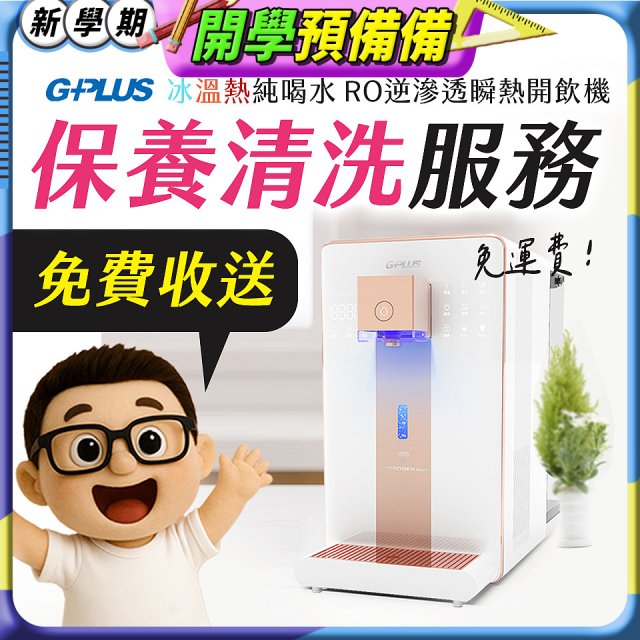 【保養清洗服務】GPLUS 冰溫熱純喝水 RO逆滲透瞬熱開飲機 免費收送