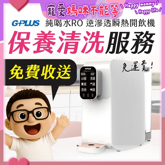 【保養清洗服務】GPLUS 純喝水RO逆滲透瞬熱開飲機 免費收送