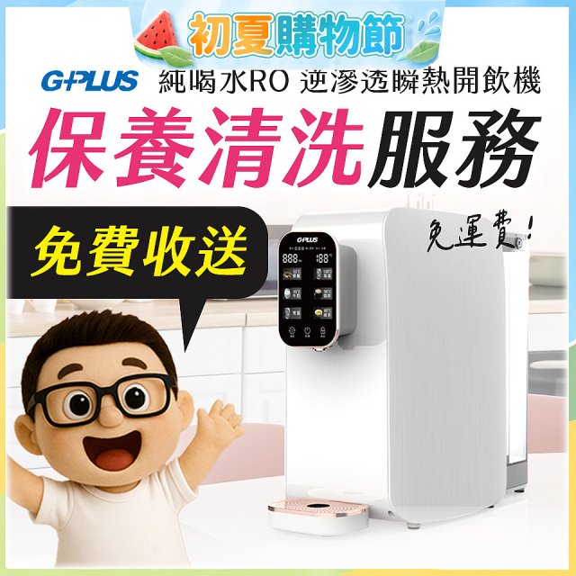 【保養清洗服務】GPLUS 純喝水RO逆滲透瞬熱開飲機 免費收送