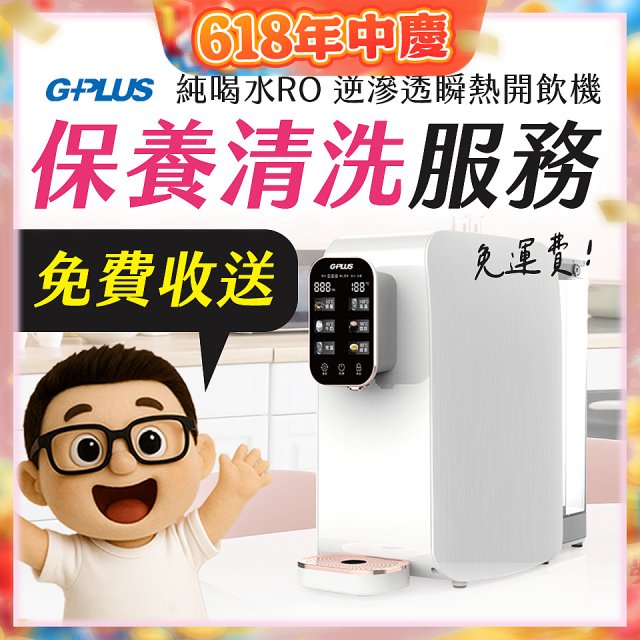 【保養清洗服務】GPLUS 純喝水RO逆滲透瞬熱開飲機 免費收送
