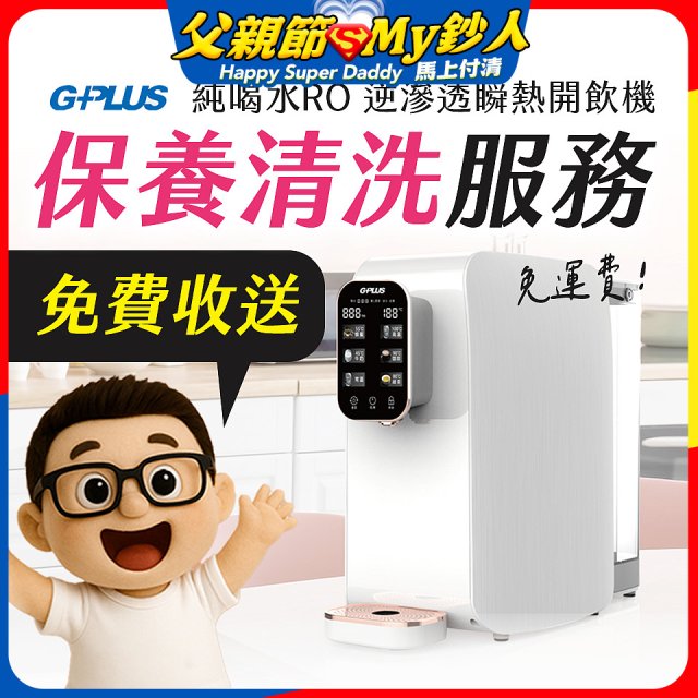 【保養清洗服務】GPLUS 純喝水RO逆滲透瞬熱開飲機 免費收送