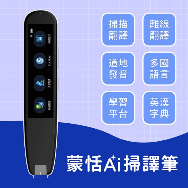 蒙恬Ai掃譯筆