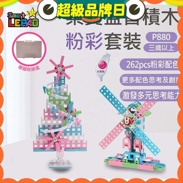 《LEPAO》樂寶P880粉彩套裝(適合3歲以上)