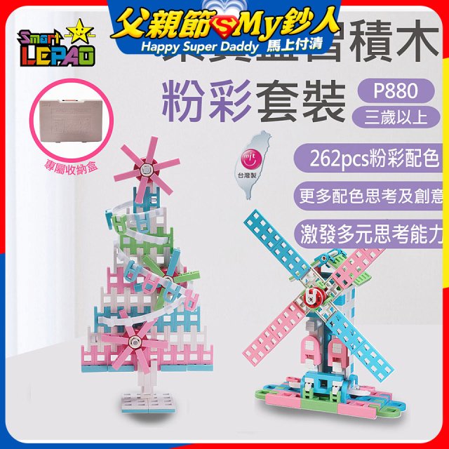 《LEPAO》樂寶P880粉彩套裝(適合3歲以上)