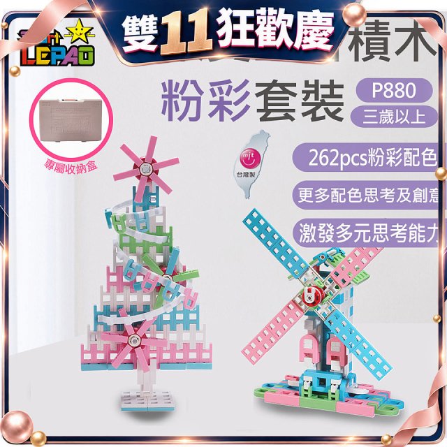 《LEPAO》樂寶P880粉彩套裝(適合3歲以上)