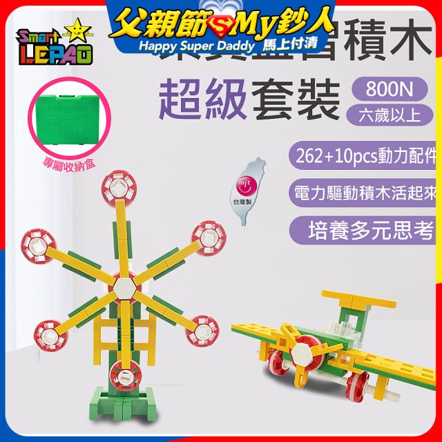 《LEPAO》樂寶800N超級套裝(適合6歲以上)