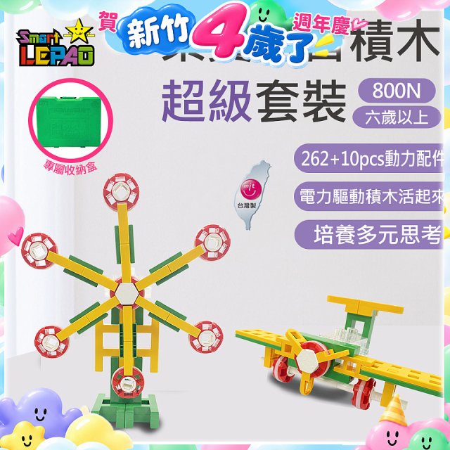 《LEPAO》樂寶800N超級套裝(適合6歲以上)