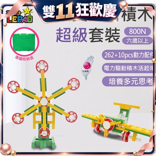 《LEPAO》樂寶800N超級套裝(適合6歲以上)