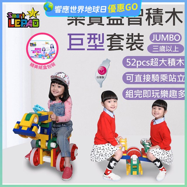 《LEPAO》樂寶Jumbo巨型套裝(適合3歲以上)