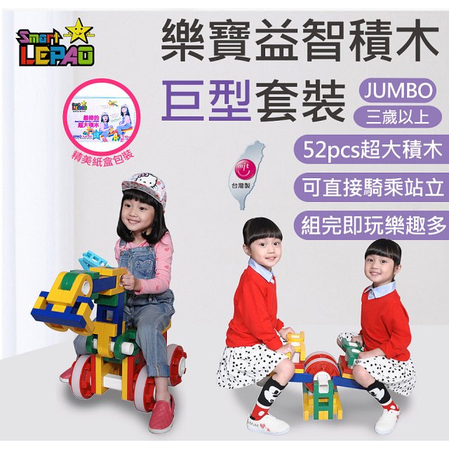 《LEPAO》樂寶Jumbo巨型套裝(適合3歲以上)