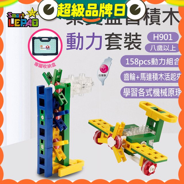 《LEPAO》樂寶H901動力套裝(適合8歲以上)