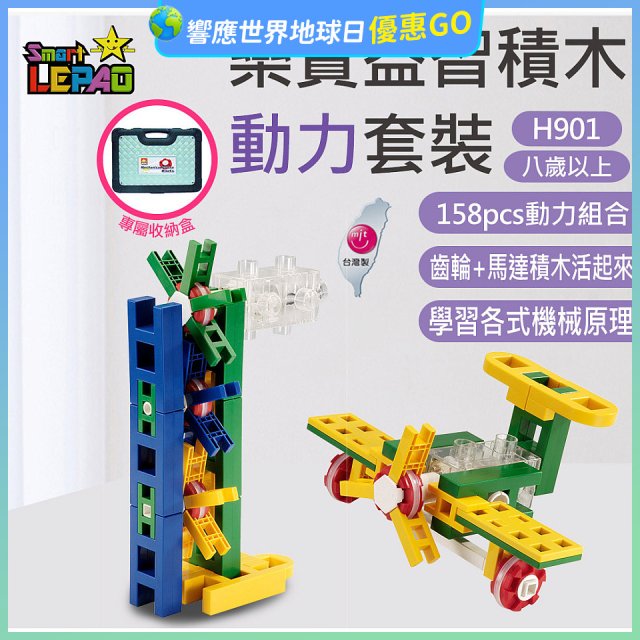 《LEPAO》樂寶H901動力套裝(適合8歲以上)