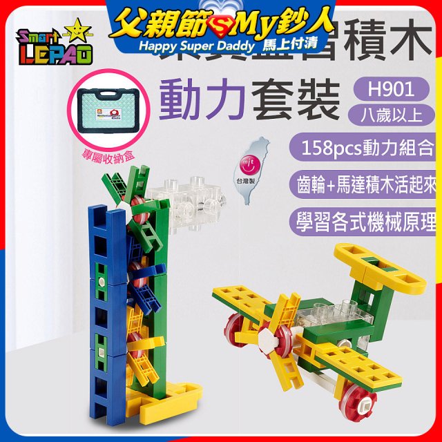 《LEPAO》樂寶H901動力套裝(適合8歲以上)