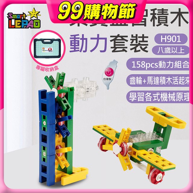 《LEPAO》樂寶H901動力套裝(適合8歲以上)