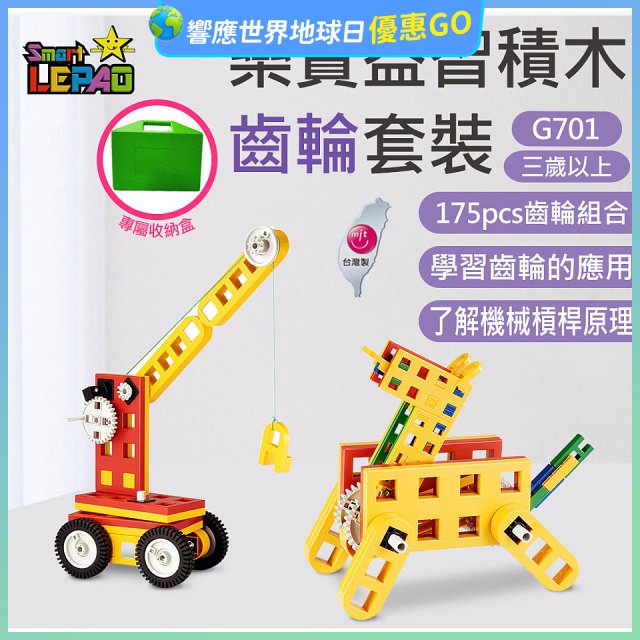 《LEPAO》樂寶G701齒輪套裝(適合3歲以上)