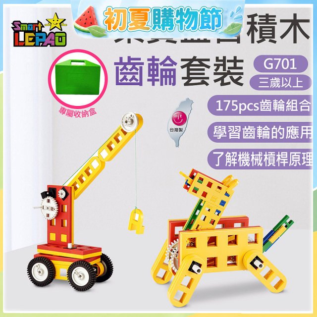 《LEPAO》樂寶G701齒輪套裝(適合3歲以上)