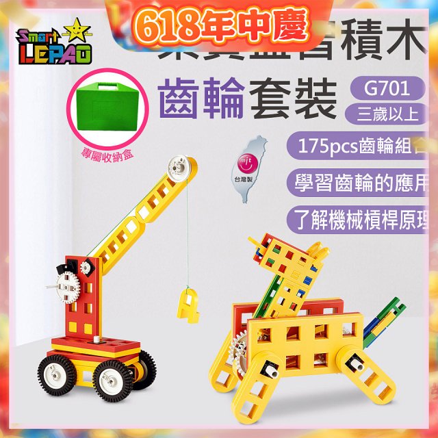 《LEPAO》樂寶G701齒輪套裝(適合3歲以上)