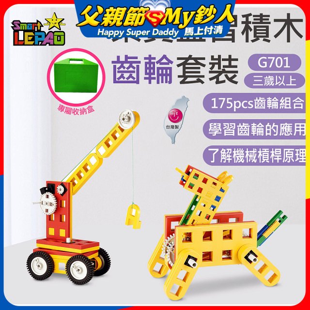 《LEPAO》樂寶G701齒輪套裝(適合3歲以上)