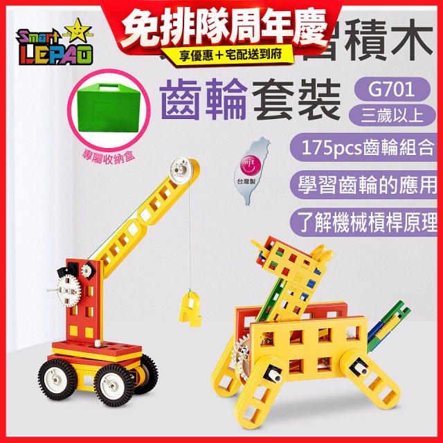 《LEPAO》樂寶G701齒輪套裝(適合3歲以上)