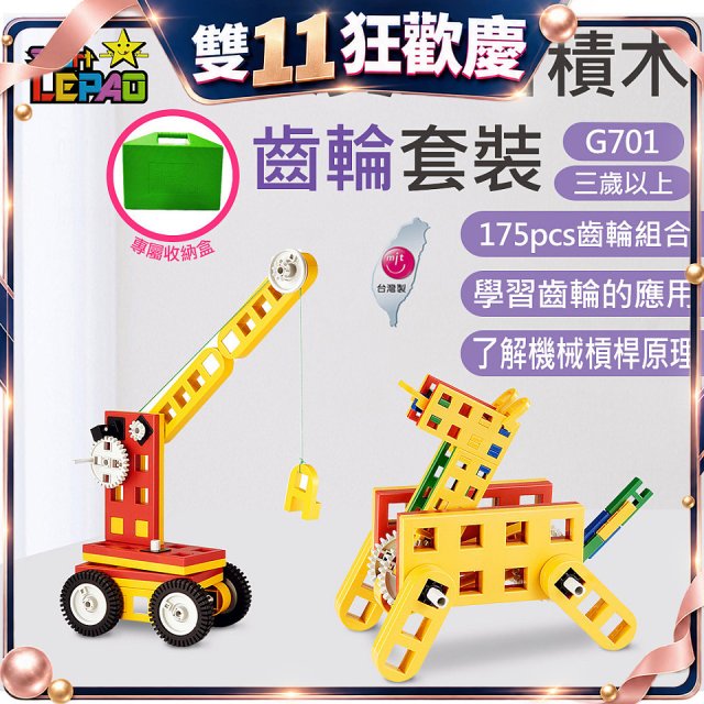 《LEPAO》樂寶G701齒輪套裝(適合3歲以上)