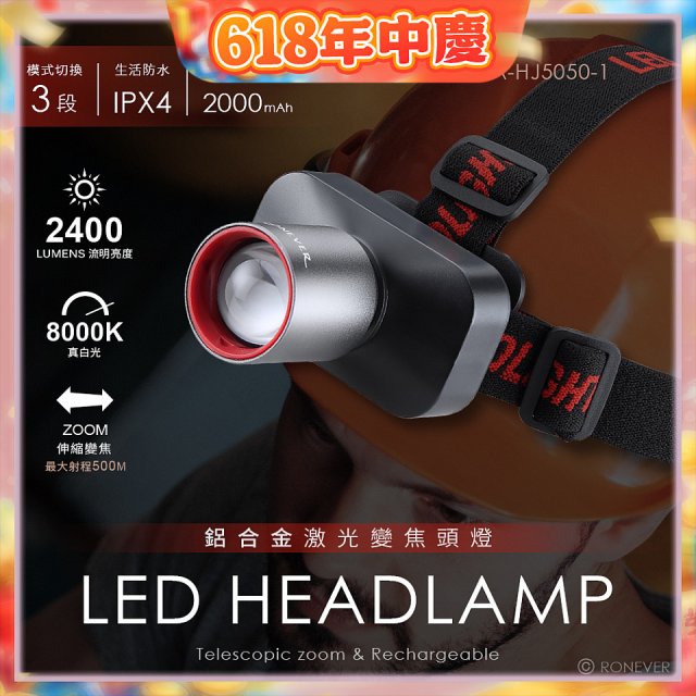 RONEVER PA-HJ5050-1 鋁合金激光變焦頭燈