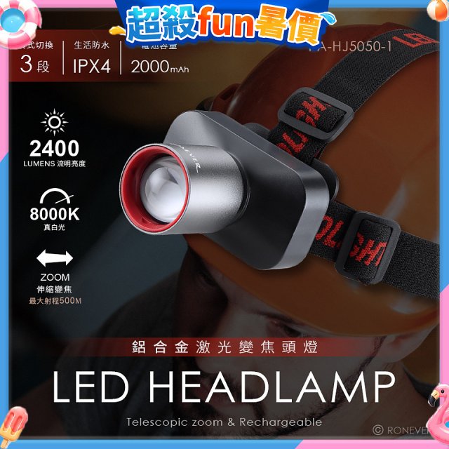 RONEVER PA-HJ5050-1 鋁合金激光變焦頭燈