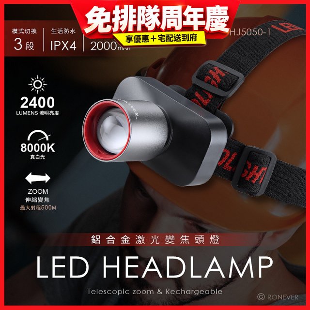 RONEVER PA-HJ5050-1 鋁合金激光變焦頭燈