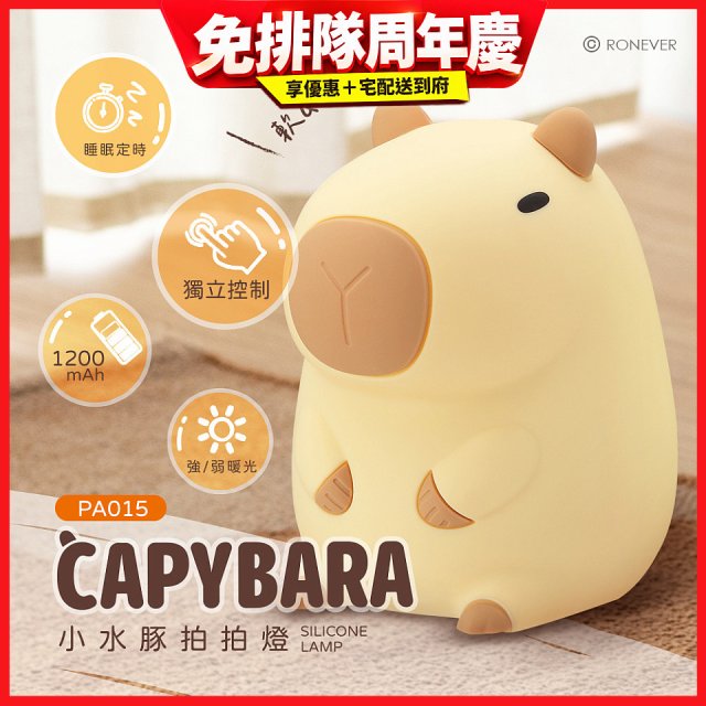 RONEVER PA015 小水豚拍拍燈