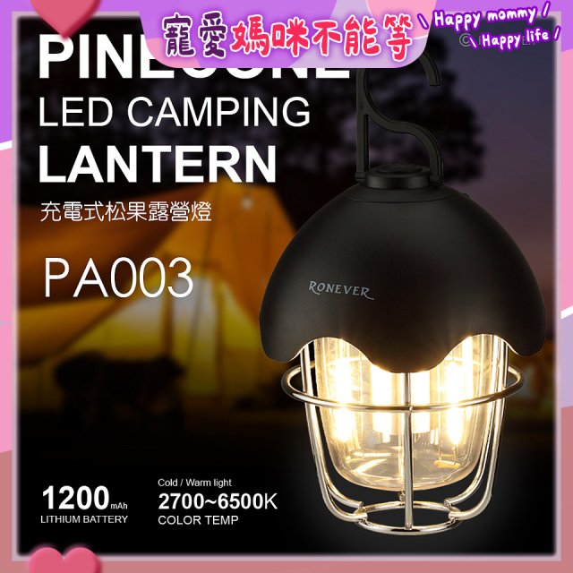 RONEVER PA003 充電式松果露營燈