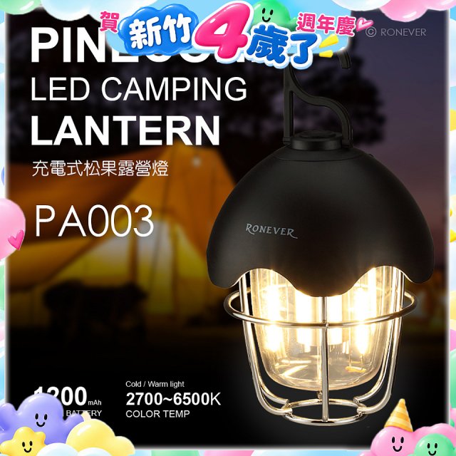 RONEVER PA003 充電式松果露營燈