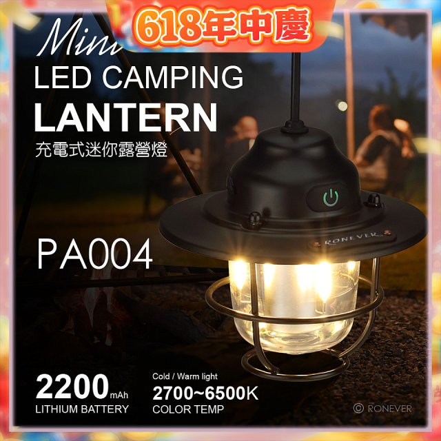 RONEVER PA004 充電式迷你露營燈