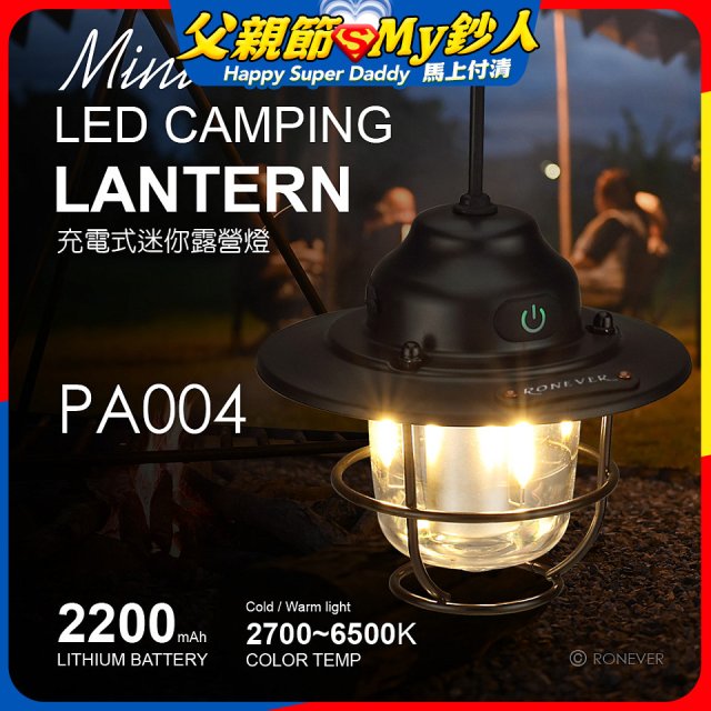 RONEVER PA004 充電式迷你露營燈