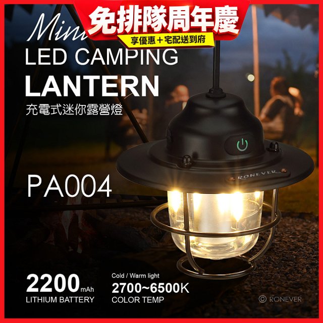 RONEVER PA004 充電式迷你露營燈