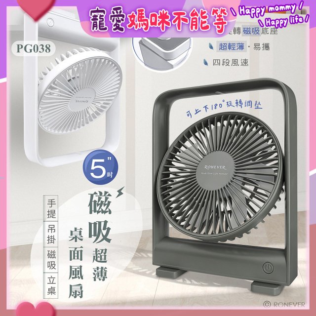 RONEVER PG038 磁吸超薄桌面風扇
