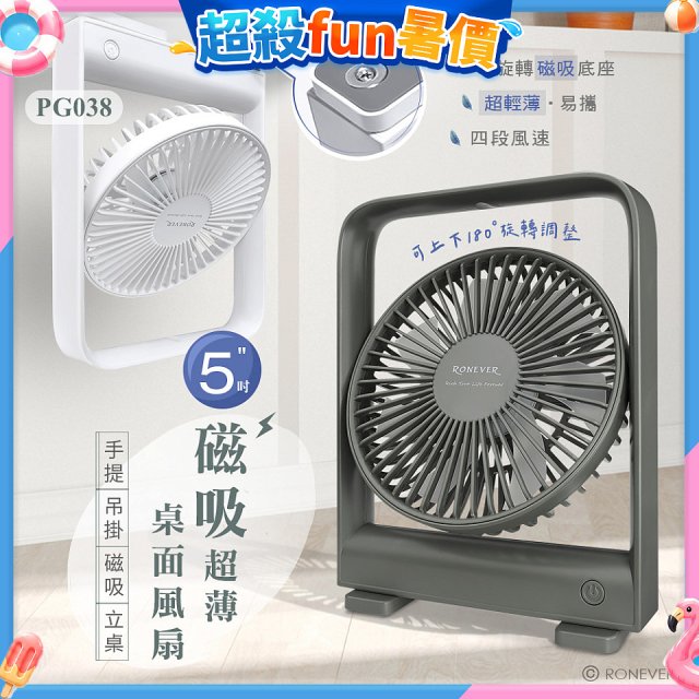 RONEVER PG038 磁吸超薄桌面風扇