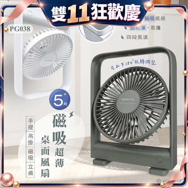 RONEVER PG038 磁吸超薄桌面風扇