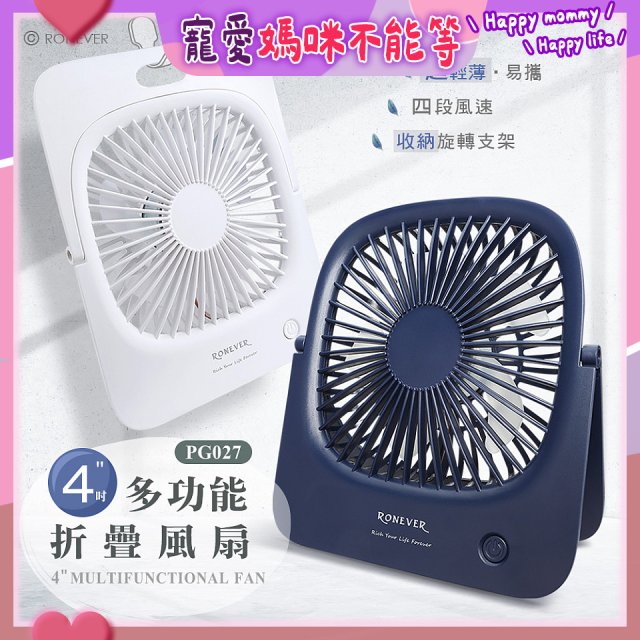 RONEVER PG027 多功能折疊風扇