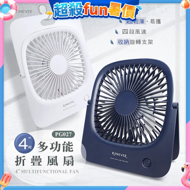 RONEVER PG027 多功能折疊風扇